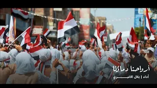 أرواحنا دماؤنا نفديك يا يمن   عمل وطني   بلال الاغبري   كليب      دندنها