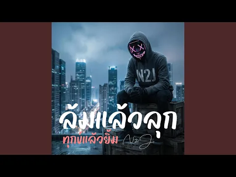 Video Thumbnail: ล้มแล้วลุก ทุกข์แล้วยิ้ม