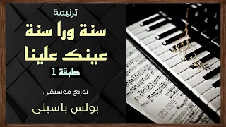 موسيقى ترنيمة سنة ورا سنة طبقة1 توزيع بولس باسيلى رجاءا الاشتراك ووضع اعجاب لدعم الخدمة 