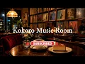途中広告なし【ジャズ音楽】夜の隠れ家ジャズ喫茶｜レコードと珈琲に包まれる大人の時間｜作業用・読書・リラックス｜Cafe Music・Coffee Shop Ambience
