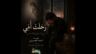 رحلت امي دندنها