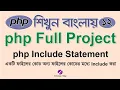 Include File Into PHP Code by Using Include Statement PHP Project Tutorial Bangla - 12