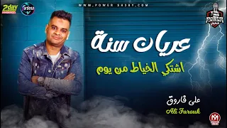 جديد على فاروق        موال عريان سنه اشتكي الخياط من يوم   جديد      دندنها
