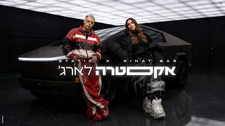 סטטיק & רינת בר - אקסטרה לארג' (Prod. by Triangle)