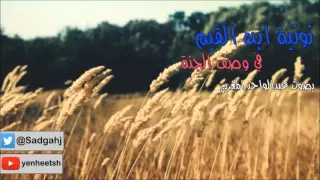 وصف الجنة في نونية ابن القيم بصوت عبدالواحد 