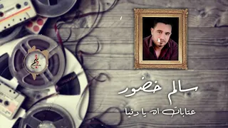 سالم خضور    عتابات   اه يا دنيا دندنها