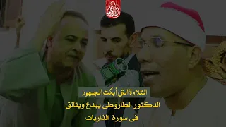 الأمسية التى أبكت الجمهور الشيخ عبدالفتاح الطاروطى يبدع ويتألق سورة الذاريات 