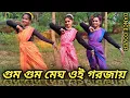 Download Lagu Gum Gum Megh Oi Gorojai ( গুম গুম মেঘ ওই গরজায় ) || Jojo \u0026 Indrani Sen || Dance Cover