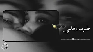 طيوب وقاسي    يجرحني وقليبي يريده    بطيء     دندنها