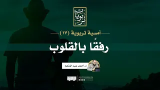 أمسية تربوية 17 رفق ا بالقلوب د أحمد عبد المنعم  أمسية تربوية 17 رفق ا بالقلوب د أحمد عبد المنعم