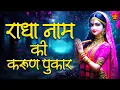 Download Lagu Radha Naam | राधा नाम | Radha Naam Ki Mala | Radha Naam Pukar | Radha jaap | Radha dhun |