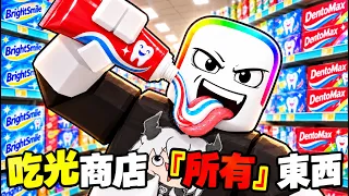 吃光零食商店的 " 所有 " 東西,就可以獲得100萬元 . . . 😱 🍫 😍 !!【Roblox 機器磚塊】