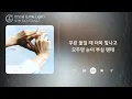 Download Lagu 도영 (DOYOUNG) - 반딧불 (Little Light) (1시간) / 가사 | 1 HOUR