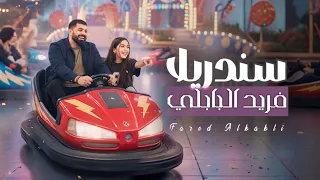 فريد البابلي   سندريلا    حصريا          دندنها