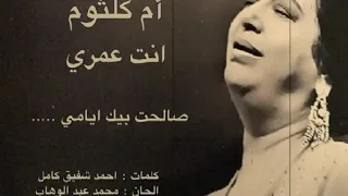 أم كلثوم صالحت بيك ايامي انت عمري 