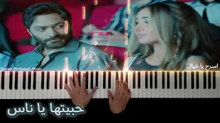                                              حبيتها يا ناس  بيانو    تامر حسني دندنها