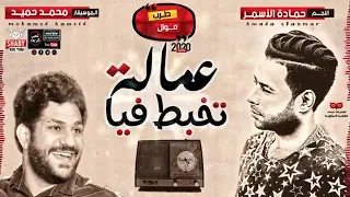 جديد حمادة الاسمر 2020 موال عمالة تخبط فيا احساس بمزاج خيال شعبي جديد 2020 