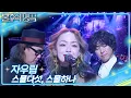 Download Lagu 자우림 (JAURIM) - 스물다섯 스물하나 [불후의 명곡2 전설을 노래하다/Immortal Songs 2] | KBS 250412 방송
