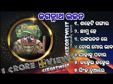 Download MP3 𝗕𝗲𝘀𝘁 𝗮𝗹𝗹 𝘁𝗶𝗺𝗲 𝗵𝗶𝘁 𝗝𝗮𝗴𝗮𝗻𝗻𝗮𝘁𝗵 𝗕𝗵𝗮𝗷𝗮𝗻_ଓଡ଼ିଆ ଜଗନ୍ନାଥ ଭଜନ_କାଳିଆ ଭଜନ_bhajan hits_ଶହେ ଟି ଗଙ୍ଗାର ମିଳନ