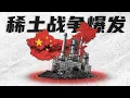 Download Lagu 向全球宣战！习近平选择梭哈，稀土战争全面爆发 | 世界上最肮脏的生意，如何成为中共手中最强大的王牌？| 中国经济 | 稀土管控 | 四中全会