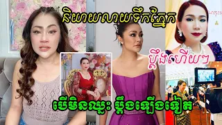 បើមិនឈ្នះ ប្ដឹងបន្តឡើងទៀត!! ចន ច័ន្ទលក្ខិណា ប្ដឹងម៉េង កែវពេជ្ជតា