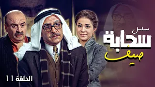 مسلسل سحابه صيف الحلقة 11 كاملة الحلقة الحادية عشر كاملة 