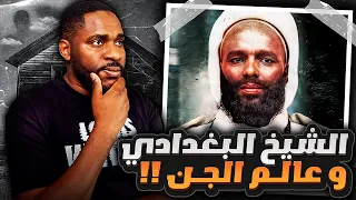 ماذا فعلت الجن بالشيخ البغدادي 