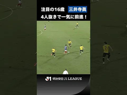 【4人抜き】三井寺眞がドリブルで一気に敵陣に侵入！