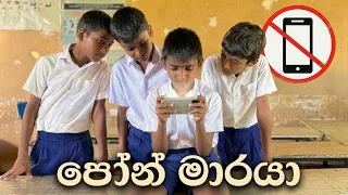 ෆෝන් එකට ගොදුරු වූ දරුවන්ගේ අඳුරු අනාගතය - Gabura | depth - ( Sri Lankan Short Film )