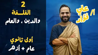الفلسفة والدين والعلم فلسفة أولى ثانوي عام وأزهر ترم أول 2026 