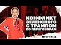 Конфликт Зеленского с Трампом по переговорам, разговоры об ужесточении мобилизации. Итоги 8.12