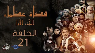 مسلسل قضاة عظماء الجزء الأول الحلقة 21 القاضي إياس بن معاوية 