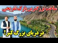 Lagu گزارش ویژه از ساخت بزرگترین پارک در کامه ننگرهار |kunar River 