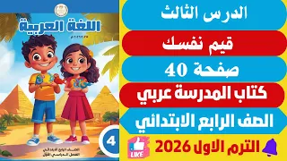 حل صفحة 40 كتاب المدرسة قيم نفسك لغة عربية الصف الرابع الابتدائي ترم اول 2026 