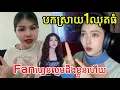 Download Lagu បកស្រាយ1ឈុតធំFanហ្វេនល្មមដឹងខ្លួនហើយ|Reaction|