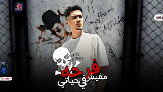 مهرجان مفيش في حياتي فرحه مين طبطب عليا حمو الطيخا 2022 