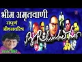 Download Lagu भीम अमृतवाणी - संपूर्ण जीवनचरित्र || BHIM AMRITWANI - SAMPOORNA JIVANCHARITRA || ANAND SHINDE