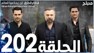مسلسل قطاع الطرق الحلقة 202 مدبلج الموسم الثالث 