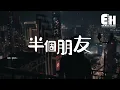 虎妹Huu - 半個朋友『我以為愛你夠多配擁有天長地久，天亮後你說我只算得上半個朋友。』【動態歌詞/Vietsub/Pinyin Lyrics】