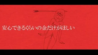 安心できるくらいの金だけがほしい／初音ミク