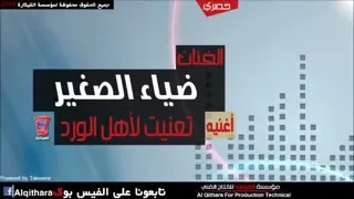 الفنان ضياء الصقير تعنيت الاهل الورد من شفتج شميت ورود ولعطر كل ساعة يزود 