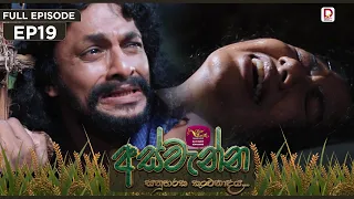 Aswenna | අස්වැන්න | EPISODE 19 | 2026.10.08 | Rupavahini TeleDrama