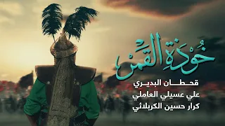 قحطان البديري                   خوذة القمر دندنها