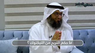 ما حكم التربح من التيكتوك  دندنها