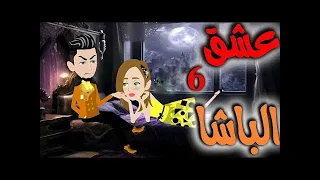 عشق الباشا الحلقة السادسة 