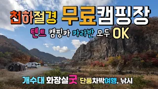 청송 청운교 주왕산 천하절경 🌈 무료캠핑장을 만나서 횡재 했어요. 텐트 도킹차박 카라반 캠핑카 모두 OK,  개수대, 화장실굿 입니다. #캠핑 #차박 #단풍캠핑 #주산지 #청운교 썸네일