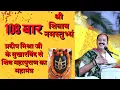 Download Lagu श्री शिवाय नमस्तुभ्यं 108 बार | Pandit Pradeep Ji Mishra Sehorewale #ShriShivayNamastubhyam #108