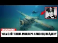 80 лет спустя самолет Гленна Миллера был, наконец, найден!