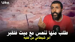 أغرب من الخيال مشعود طلب من بنت تنعس مع ميت فلقبر أش دارت مر عب 