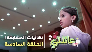 مسلسل عائلتي 2 الحلقة 6 السادسة المسابقة النهائية 